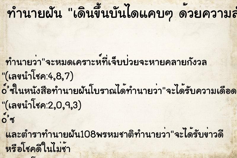 ทำนายฝัน เดินขึ้นบันไดแคบๆ ด้วยความลำบาก